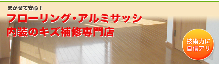 住まいのキズ補修、お任せ下さい！